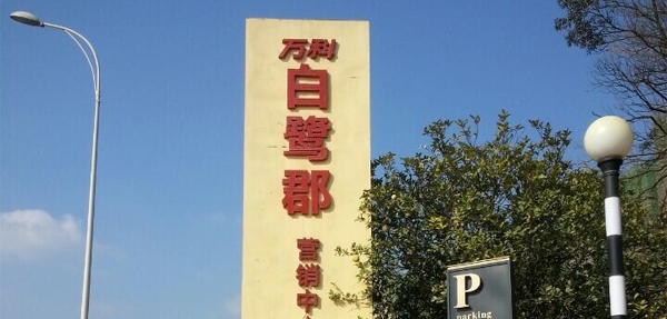 繼萬達之后，萬科集團繼續選擇美天環保